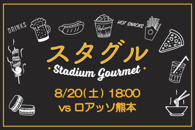 【8月18日（木）再々掲】8月20日（土）熊本戦 スタジアムグルメ出店情報！